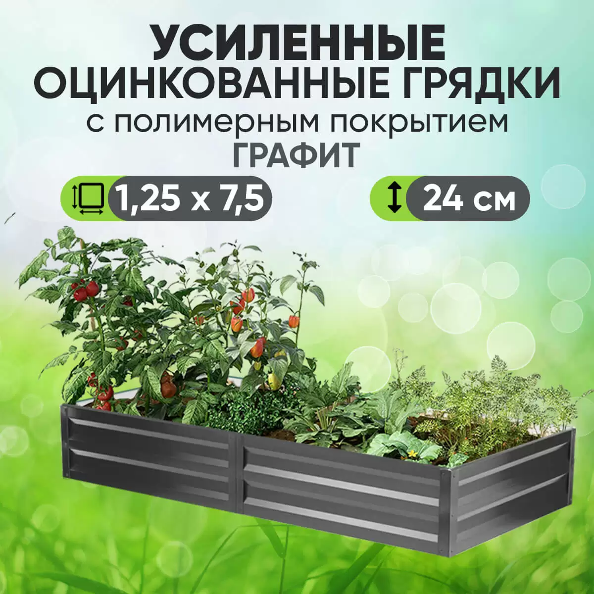Усиленная грядка Графит (1,25 х 7,5)