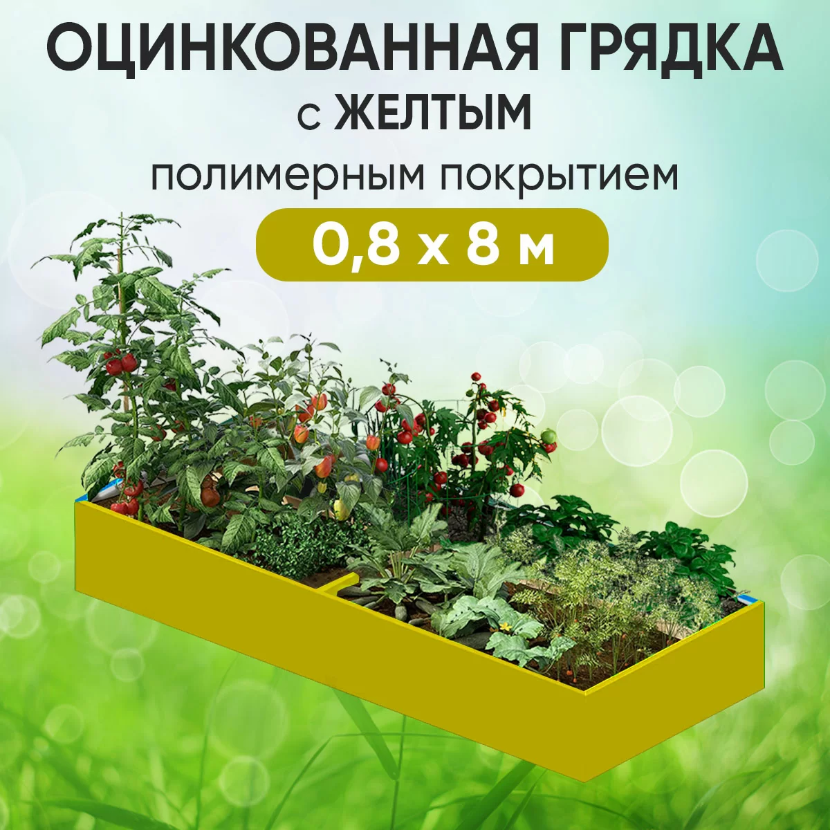 Грядка желтая (0,8 х 8)