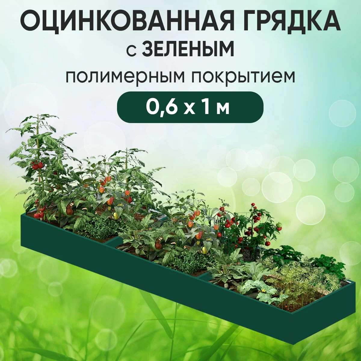 Грядка зеленая (0,6 х 1)