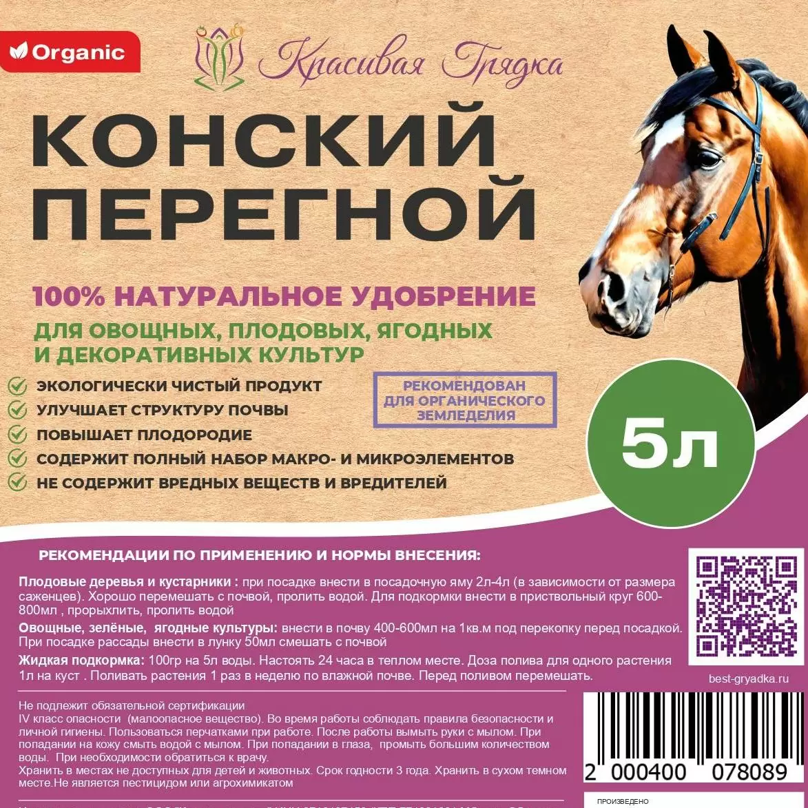 Перегной Конского навоза Красивая Грядка