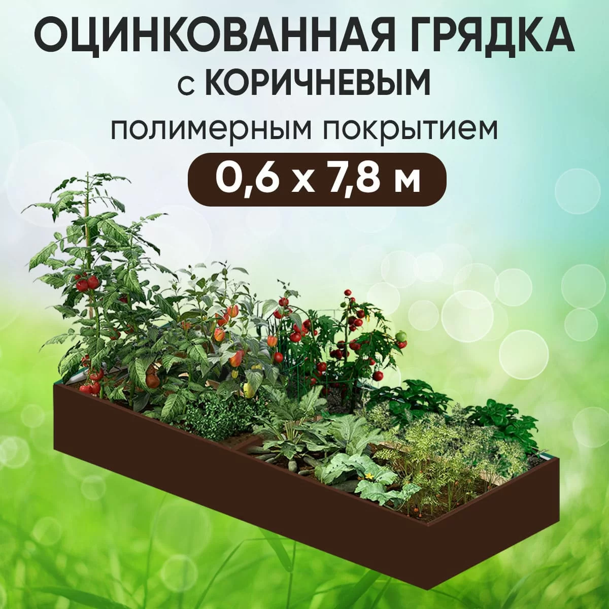 Грядка коричневая (0,6 х 7,8)