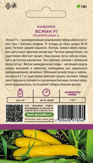 Кабачок Ясмин F1