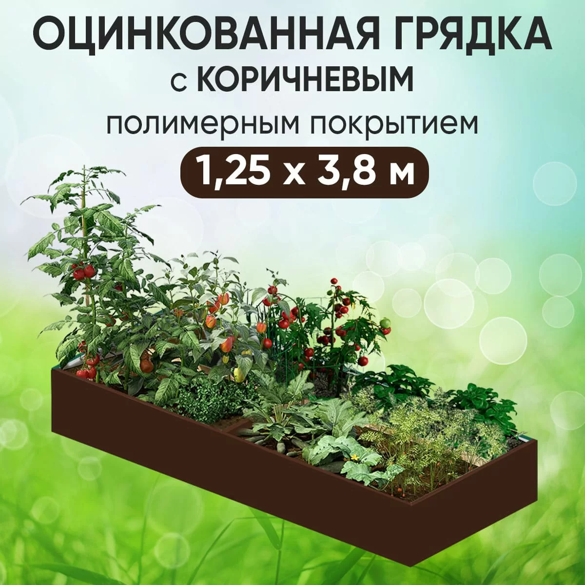 Грядка коричневая (1,25 х 3,8)