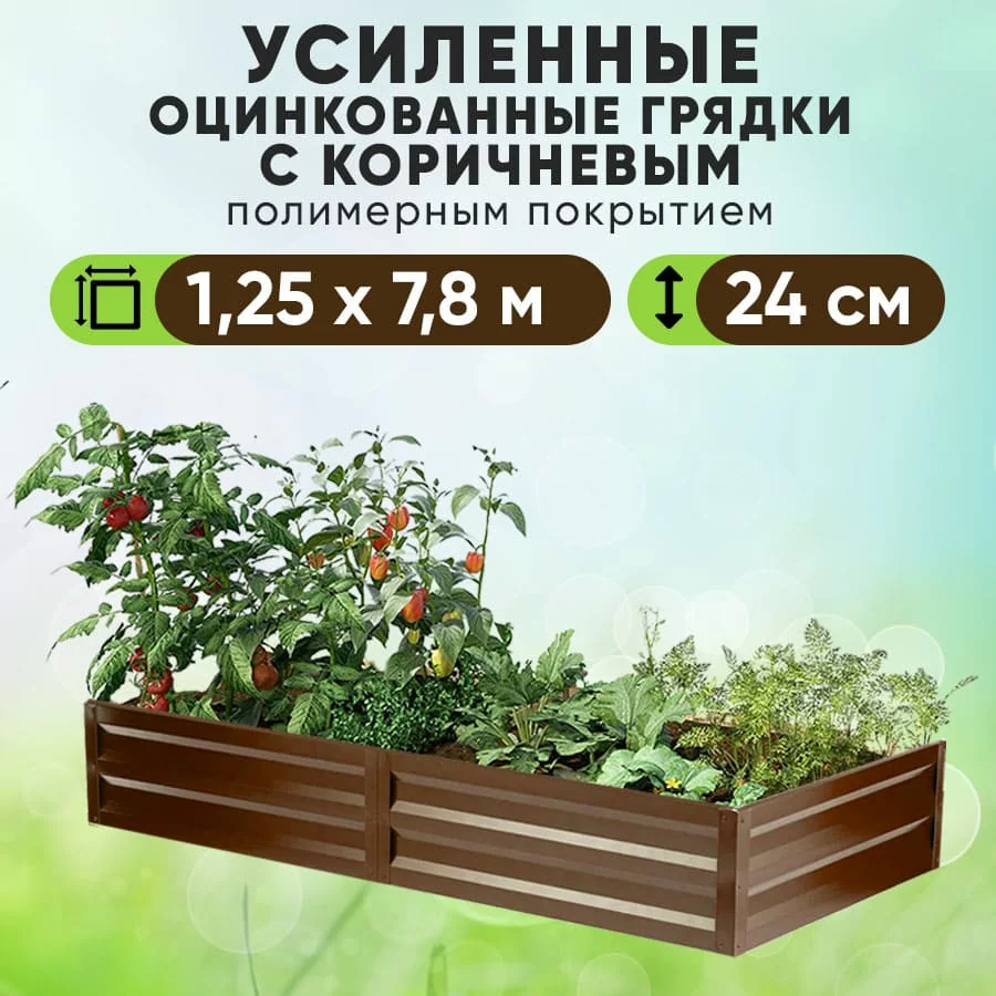 Коричневая усиленная грядка (1,25 х 7,8)