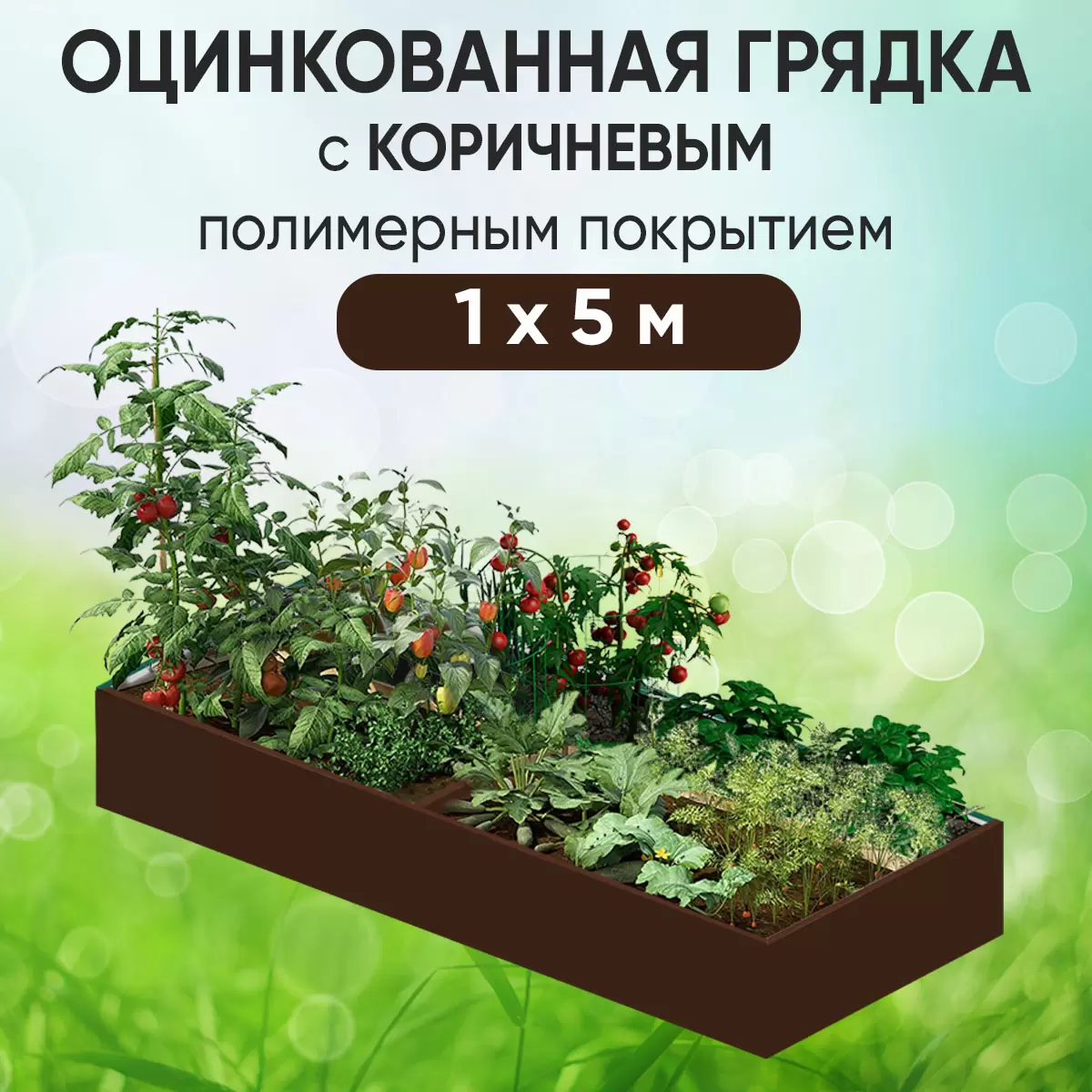 Грядка коричневая (1 х 5)