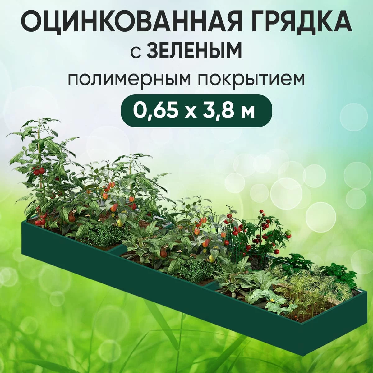 Грядка зеленая (0,65 х 3,8)