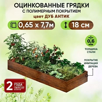 Грядка Дуб Антик (0,65 х 7,7)