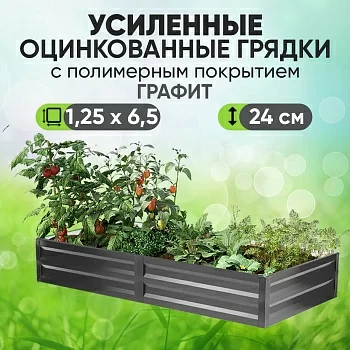 Усиленная грядка Графит (1,25 х 6,5)