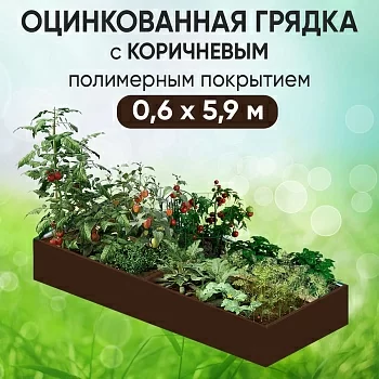Грядка коричневая (0,6 х 5,9)