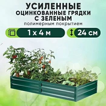 Зеленая усиленная грядка (1 х 4)