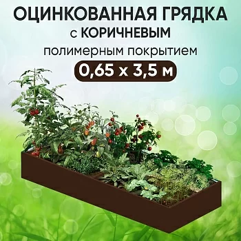 Грядка коричневая (0,65 х 3,5)