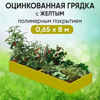Грядка желтая (0,65 х 8)