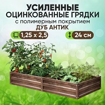 Усиленная грядка Дуб Антик (1,25 х 2,5)