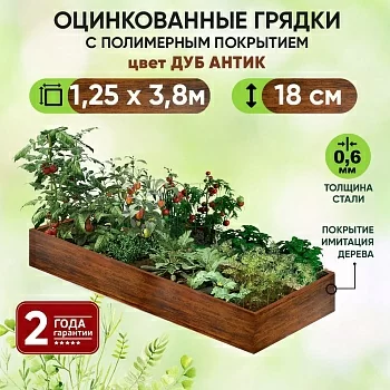 Грядка Дуб Антик (1,25 х 3,8)
