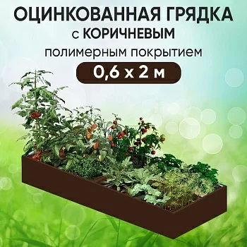 Грядка коричневая (0,6 х 2)
