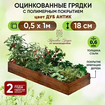 Грядка Дуб Антик (0,5 х 1)