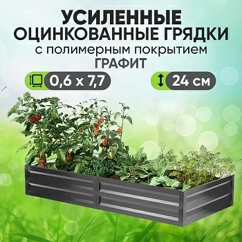 Усиленная грядка Графит (0,6 х 7,7)
