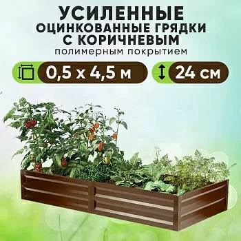 Коричневая усиленная грядка (0,5 х 4,5)