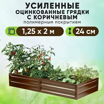 Коричневая усиленная грядка (1,25 х 2)