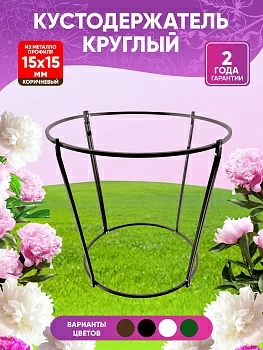 Круглый кустодержатель