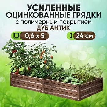 Усиленная грядка Дуб Антик (0,6 х 5)