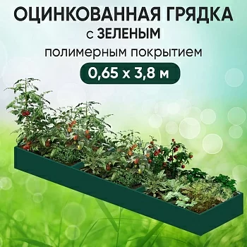 Грядка зеленая (0,65 х 3,8)